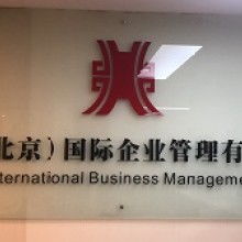 哈爾濱東方澳新出國服務(wù)有限責(zé)任公司 專業(yè)文化科技教育信息咨詢服務(wù)