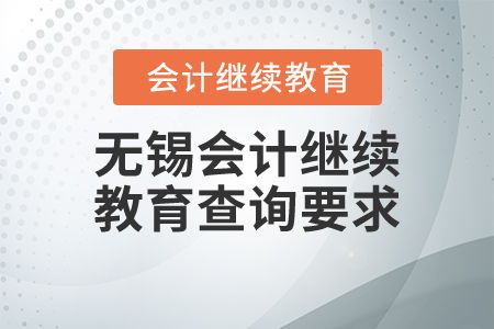 無錫會計繼續(xù)教育查詢要求詳解