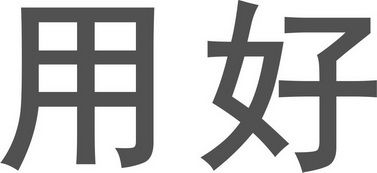 南寧用好教育信息咨詢有限責任公司 專業教育信息咨詢服務助力學習與發展